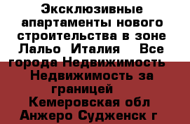 Эксклюзивные апартаменты нового строительства в зоне Лальо (Италия) - Все города Недвижимость » Недвижимость за границей   . Кемеровская обл.,Анжеро-Судженск г.